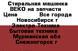 Стиральная машинка ВЕКО на запчасти › Цена ­ 1 000 - Все города, Новосибирск г. Электро-Техника » Бытовая техника   . Мурманская обл.,Снежногорск г.